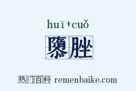 隳脞是什么意思的图片